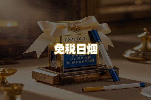 免税日烟