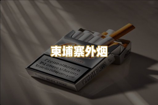 柬埔寨外烟